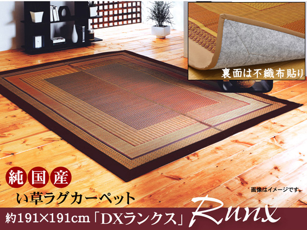 【い草】純国産・い草ラグカーペット『DXランクス総色』約191×191cm(裏:不織布)