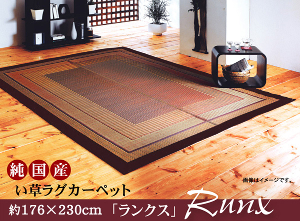 【い草】純国産・い草ラグカーペット『ランクス総色』約176×230cm