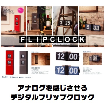 アナログを感じさせる　デジタルフリップクロック