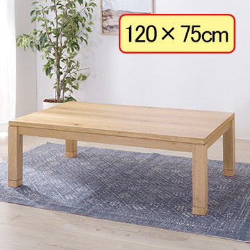木目の存在感が特徴!国産コタツテーブル(120×75cm)