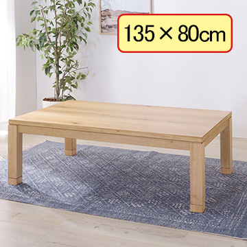 木目の存在感が特徴!国産コタツテーブル(135×80cm)