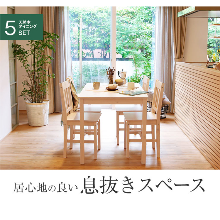 カントリー調ダイニング5点セット 天然パイン材使用軽量タイプ