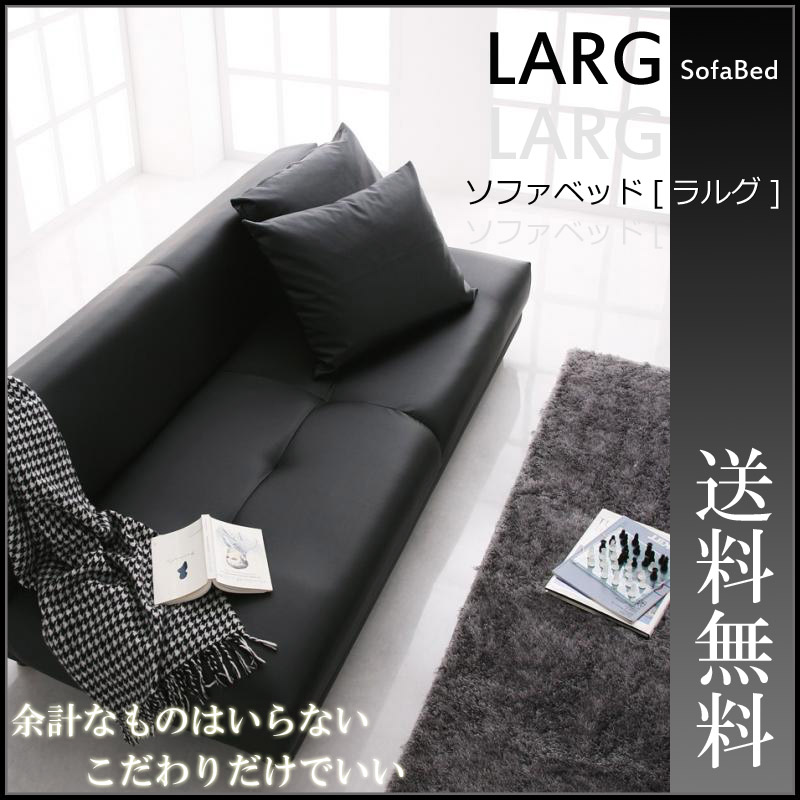 【5/27-6/13 スペシャルセール】「LARG」 ラルグ　シンプルデザイン　ソファベッド