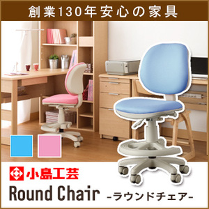 【小島工芸】デスクチェアー「Round chair-ラウンドチェアー-」