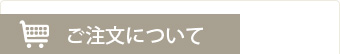 ご注文について