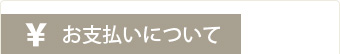 お支払方法について