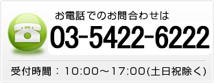 お電話でのお問合せ