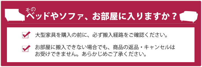 そのベッドやソファ、お部屋に入りますか？