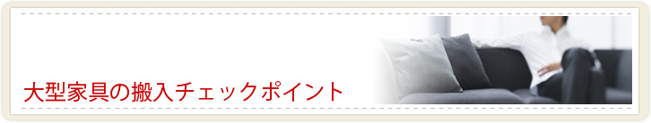 大型家具の搬入チェックポイント