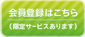 会員登録