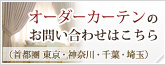 オーダーカーテン（首都圏　東京・神奈川・千葉・埼玉）の問合せははこちら