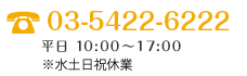 tel:03-5771-3625平日10:00～17:00※土日祝休業