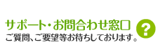 サポート・お問合せ窓口 ご質問、ご要望等お待ちしております。