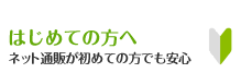 はじめての方へ ネット通販が初めての方でも安心