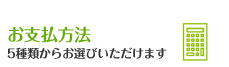 お支払方法 5種類からお選びいただけます