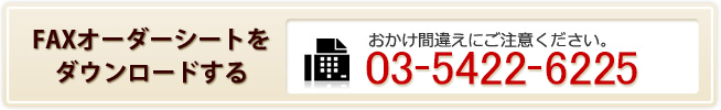 FAXオーダーシートをダウンロードする