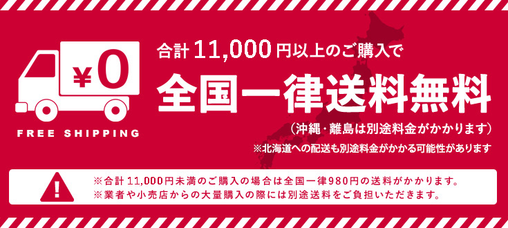 合計11.000円以上のご購入で全国一律送料無料