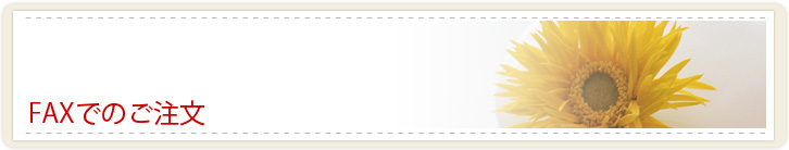 FAXでのご注文