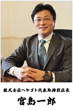 株式会社セイルー代表取締役 宮島一郎