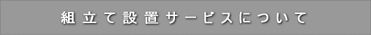 組立て設置サービスについて