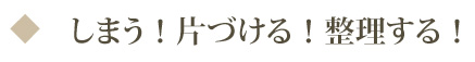 しまう！片づける！整理する！