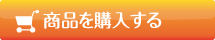 カゴに入れる