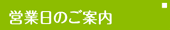 営業日のご案内
