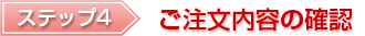 ステップ4ご注文内容の確認