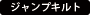 ジャンプキルト
