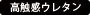 高触感ウレタン