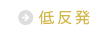 低反発