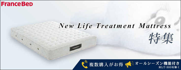 複数購入がお得！LTマットレス特集