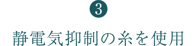 静電気抑制の糸を使用