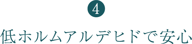 低ホルムアルデヒドで安心