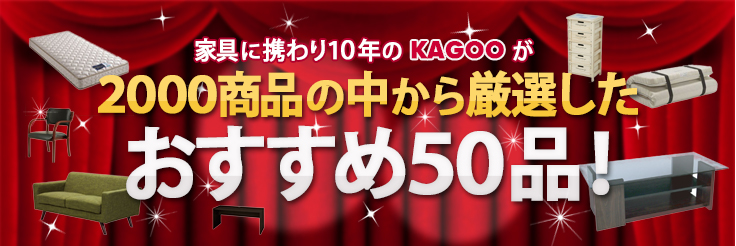 KAGOOおすすめ50品