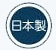 日本製