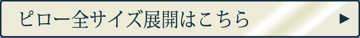 ベッドパッドラインナップはこちら