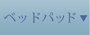 ベッドパッド