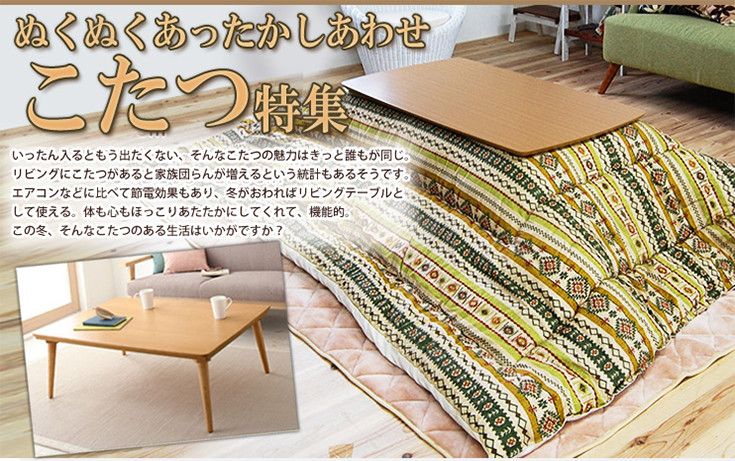 ぬくぬくあったかしあわせ　こたつ特集