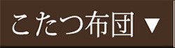 こたつ布団