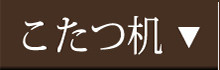 こたつ机