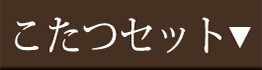こたつセット
