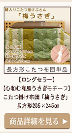 【ロングセラー】【心和む和風うさぎモチーフ】こたつ掛け布団　「梅うさ
