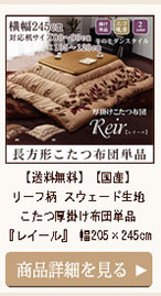 【送料無料】【国産】リーフ柄 スウェード生地 こたつ厚掛け布団単品 『レイール』