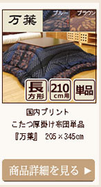 国内プリント こたつ厚掛け布団単品 『万葉』 205×345cm
