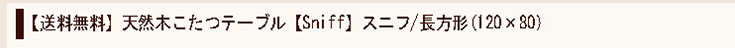 【送料無料】天然木こたつテーブル【Sniff】スニフ/長方形(120×80)