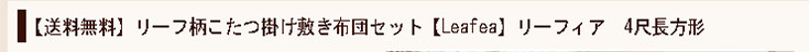 【送料無料】リーフ柄こたつ掛け敷き布団セット【Leafea】リーフィア　4尺長