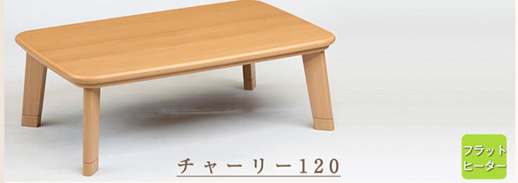 【送料無料】シンプルスタイルこたつ机 幅120ｃｍ「チャーリー120」