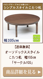 【送料無料】オーソドックススタイルこたつ机　幅105cm「サークル105」