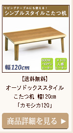 【送料無料】オーソドックススタイルこたつ机 幅120cm「カモシカ120」